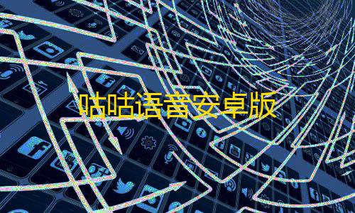 免费云服务器服务器咕咕语音安卓版